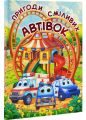 Пригоди сміливих автівок (А3 формат) Глорія