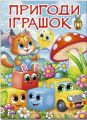 Пригоди іграшок (А3 формат) Глорія