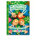 Школярик. Як подолати труднощі. Зелена. Глорія