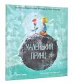 Маленький принц. Антуан де Сент-Екзюпері. Читаріум