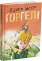 Горгелі. Йохем Маєр, Рік де Хаас. Читаріум