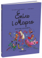 Еміль і Марго. Книга 7. Монстри шаленіють. Анн Дідьє, Олів'є Мюллер, Олів'є Делуа. Читаріум