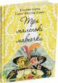 Три маленькі мавпочки. Квентін Блейк, Емма Чічестер Кларк. Читаріум