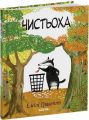 Чистьоха. Емілі Граветт. Читаріум