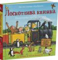 Лоскотлива книжка. Іан Вайбров. Читаріум