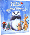 Різдво Борсука Буркотуна. Пол Брайт. Абрикос