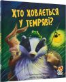 Хто ховається у темряві? М. Христина Батлер, Джейн Чепмен. Абрикос