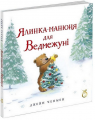 Ялинка-манюня для Ведмежуні. Джейн Чепмен. Абрикос