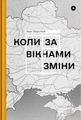 Коли за вікнами зміни. Yakaboo Publishing
