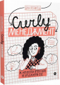 CURLY менеджмент: як управляти проєктами, не зраджуючи себе.. Yakaboo Publishing