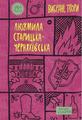 Людмила Старицька-Черняхівська. Вибрані твори. Yakaboo Publishing