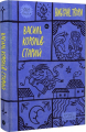 Королів-Старий. Вибрані твори.. Yakaboo Publishing