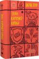 Іван Карпенко-Карий. Вибрані твори. Yakaboo Publishing