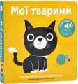 Мої звукові книжечки з картинками Мої тварини. Nasha idea