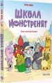 Школа монстренят. Том 1. Важко, важко бути Лузярою. БеКа, Боб. Nasha idea