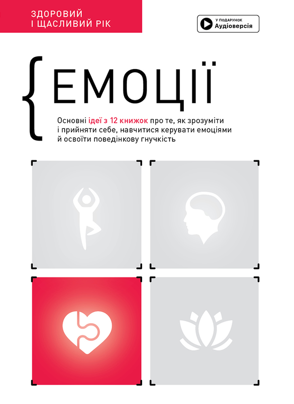 Емоції. Здоровий і щасливий рік. Збірник самарі + аудіокнижка. Smart Reading. Моноліт-Bizz