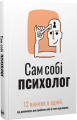 Сам собі психолог. 12 книжок в одній, що допоможуть вам прийняти себе і стати щасливими. Моноліт