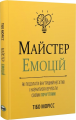 Майстер емоцій. Як подолати внутрішній негатив і навчитися керувати своїми почуттями. Тібо Морісс. Моноліт-Bizz