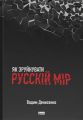 Як зруйнувати русскій мір. Вадим Денисенко. Наш Формат