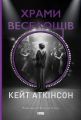 Храми веселощів. Кейт Аткінсон. Наш Формат