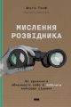 Мислення розвідника. Як припинити обманювати себе й побачити найкраще рішення. Джулія Ґалеф. Наш Формат