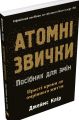 Атомні звички. Посібник для змін. Джеймс Клір. Stone Publishing