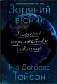 Зоряний вісник. Космічні перспективи цивілізації. Ніл Деграсс Тайсон. Stone Publishing
