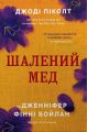 Шалений мед. Джоді Піколт, Дженніфер Фінні Бойлан. Stone Publishing