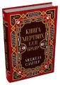Книга мертвих Еллі Браяр. Анджела Слаттер. Stone Publishing