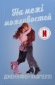 На межі можливостей. Дженніфер Якопеллі. Stone Publishing
