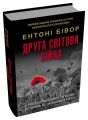 Друга світова війна. Ювілейне видання. Ентоні Бівор. Stone Publishing