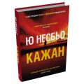 Кажан. Ю Несбьо. Stone Publishing