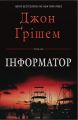 Інформатор. Джон Ґрішем. Stone Publishing