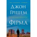 Фірма. Джон Ґрішем. Stone Publishing