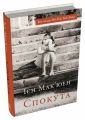 Спокута. Ієн Мак'юен. Stone Publishing