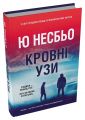 Кровні узи. Ю Несбьо. Stone Publishing
