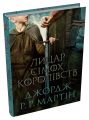 Лицар Сімох Королівств. Джордж Р.Р. Мартін. Stone Publishing