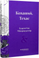 Коханий. Техас. Ґудрун Єва Мінервудоттір. Видавництво/Vydavnytstvo