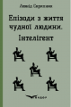 ЕПІЗОДИ З ЖИТТЯ ЧУДНОЇ ЛЮДИНИ. ІНТЕЛІГЕНТ. (Кольорова серія). Скрипник Л. Кондор