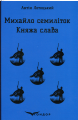 МИХАЙЛО СЕМИЛІТОК. КНЯЖА СЛАВА. (Кольорова серія). Лотоцький Антін. Кондор