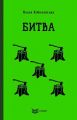 Битва (Кольорова серія) (м'яка обкладинка) Ольга Кобилянська. Кондор