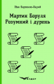 МАРТИН БОРУЛЯ. РОЗУМНИЙ І ДУРЕНЬ. (Кольорова серія). Карпенко-Карий І.К. Кондор