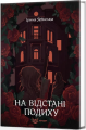 НА ВІДСТАНІ ПОДИХУ. Роман. Ірина Ясінська. Кондор