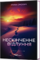 НЕСКІНЧЕННЕ ВІДЛУННЯ. Трилер (Коронація слова). Ірина Смолич. Кондор