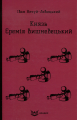 КНЯЗЬ ЄРЕМІЯ ВИШНЕВЕЦЬКИЙ. Роман. (Кольорова серія). Нечуй-Левицький І. Кондор