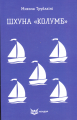 ШХУНА "КОЛУМБ". Повість. (Кольорова серія). Трублаїні М. Кондор