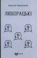 ЛЮБОРАЦЬКІ. Сімейна хроніка. (Кольорова серія). Свидницький А. Кондор