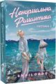 Ненормальна романтика. Том 1. Snailords. Manga Media
