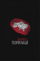 Теорія Nації. Лев Ребет. Zалізний тато