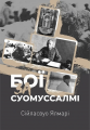 Бої за Суомуссалмі. Сійласвуо Ялмарі. Zалізний тато